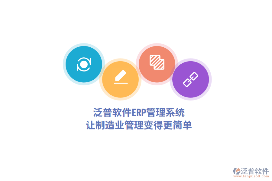 泛普軟件<a href=http://m.52tianma.cn/fanpuerp/ target=_blank class=infotextkey>ERP管理系統(tǒng)</a>，讓制造業(yè)管理變得更簡(jiǎn)單