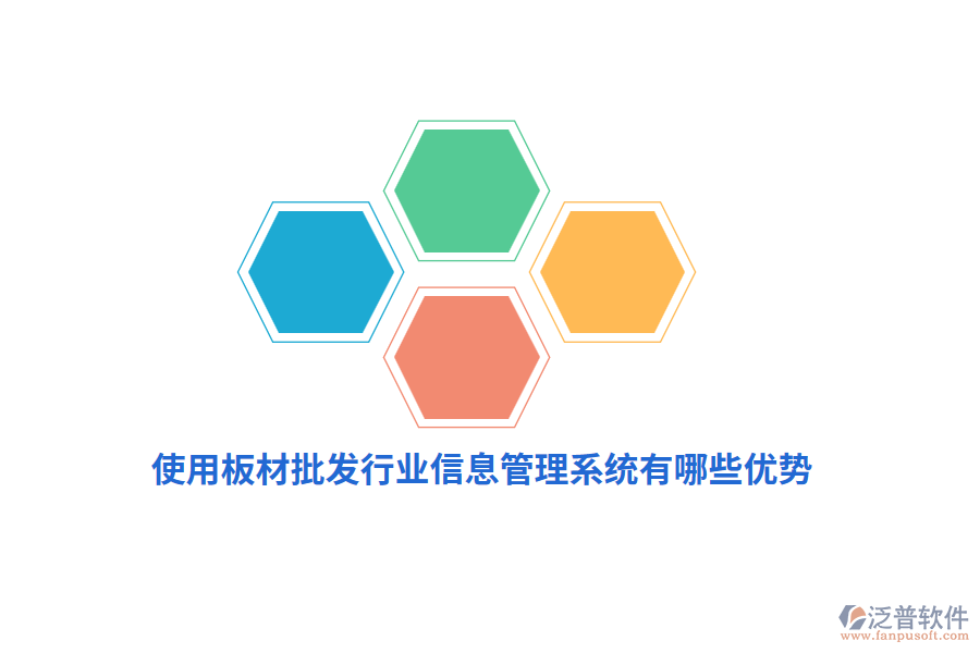 使用板材批發(fā)行業(yè)信息管理系統(tǒng)有哪些優(yōu)勢？