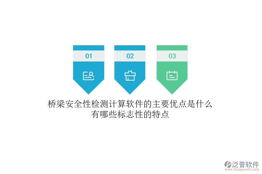 橋梁安全性檢測計算軟件的主要優(yōu)點是什么？有哪些標志性的特點？