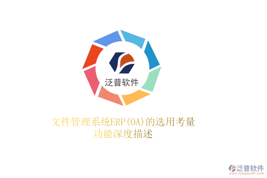 文件管理系統(tǒng)ERP(OA)的選用考量，功能深度描述