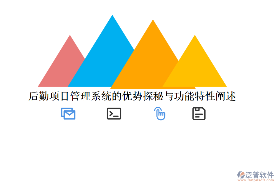 后勤項(xiàng)目管理系統(tǒng)的優(yōu)勢(shì)探秘與功能特性闡述