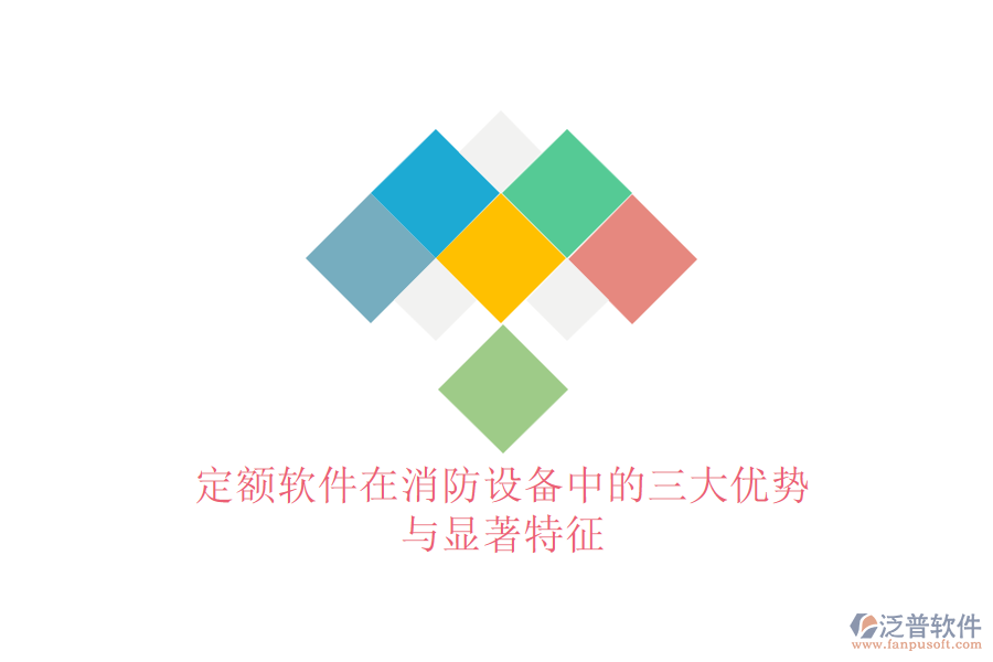 定額軟件在消防設(shè)備中的三大優(yōu)勢與顯著特征