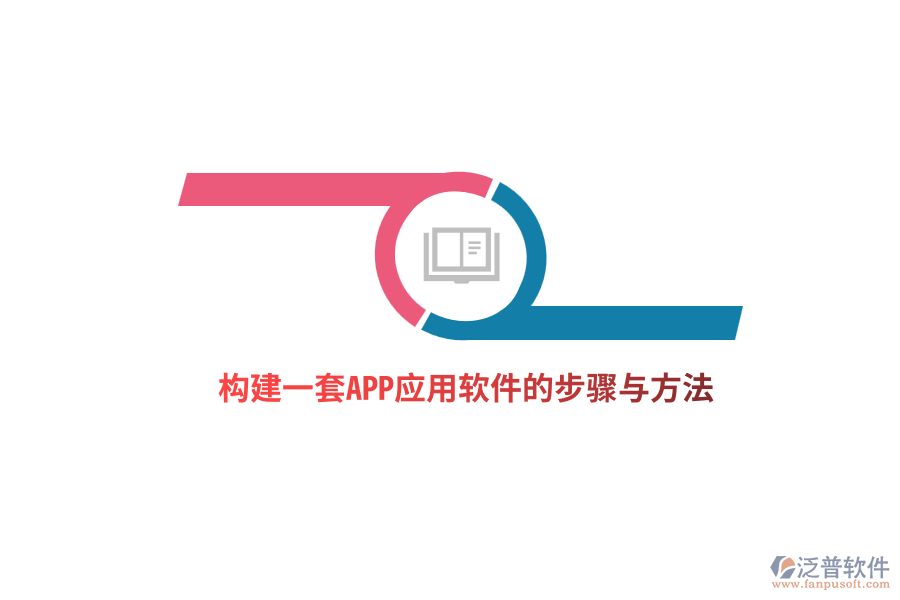 構建一套APP應用軟件的步驟與方法