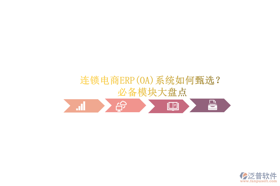 連鎖電商ERP(OA)系統(tǒng)如何甄選？.png