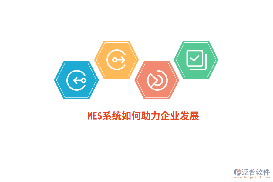 MES系統(tǒng)如何助力企業(yè)發(fā)展？