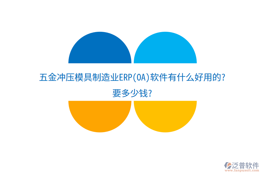 五金沖壓模具制造業(yè)ERP(OA)軟件有什么好用的?要多少錢?