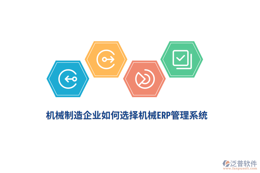 機械制造企業(yè)如何選擇機械<a href=http://m.52tianma.cn/fanpuerp/ target=_blank class=infotextkey>ERP管理系統(tǒng)</a>？