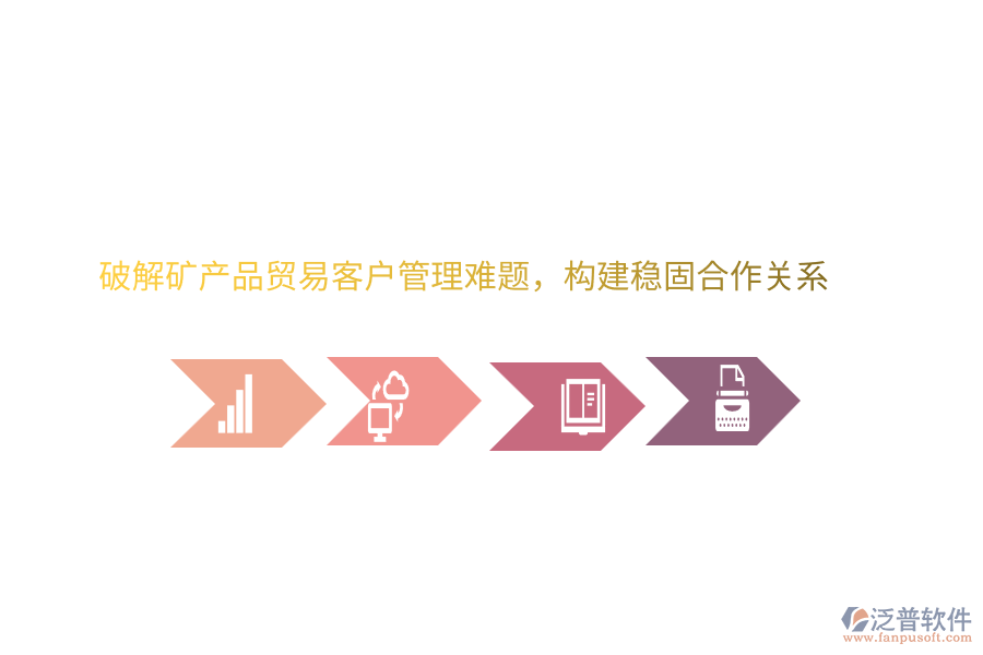 破解礦產(chǎn)品貿(mào)<a href=http://m.52tianma.cn/<a href=http://m.52tianma.cn/crm/ target=_blank class=infotextkey>CRM</a>/yike/ target=_blank class=infotextkey>易客</a>戶管理難題，構(gòu)建穩(wěn)固合作關(guān)系