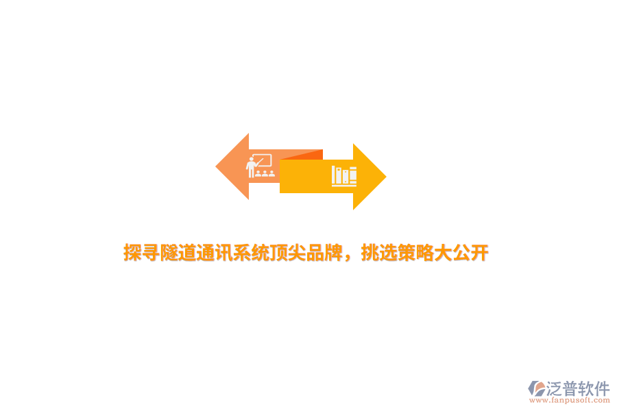 探尋隧道通訊系統(tǒng)頂尖品牌，挑選策略大公開