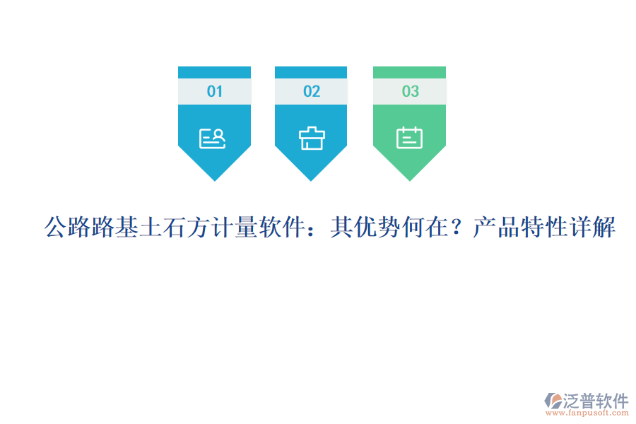 公路路基土石方計量軟件：其優(yōu)勢何在？產(chǎn)品特性詳解