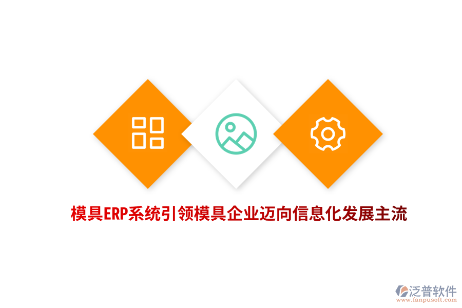 模具<a href=http://m.52tianma.cn/fanpuerp/ target=_blank class=infotextkey><a href=http://m.52tianma.cn/fanpuerp/ target=_blank class=infotextkey>erp系統(tǒng)</a></a>引領(lǐng)模具企業(yè)邁向信息化發(fā)展主流