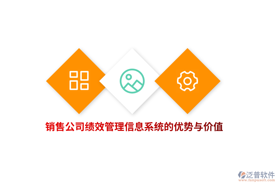 銷售公司績效<a href=http://m.52tianma.cn/gongsi/xx/ target=_blank class=infotextkey>管理信息系統(tǒng)</a>的優(yōu)勢與價值