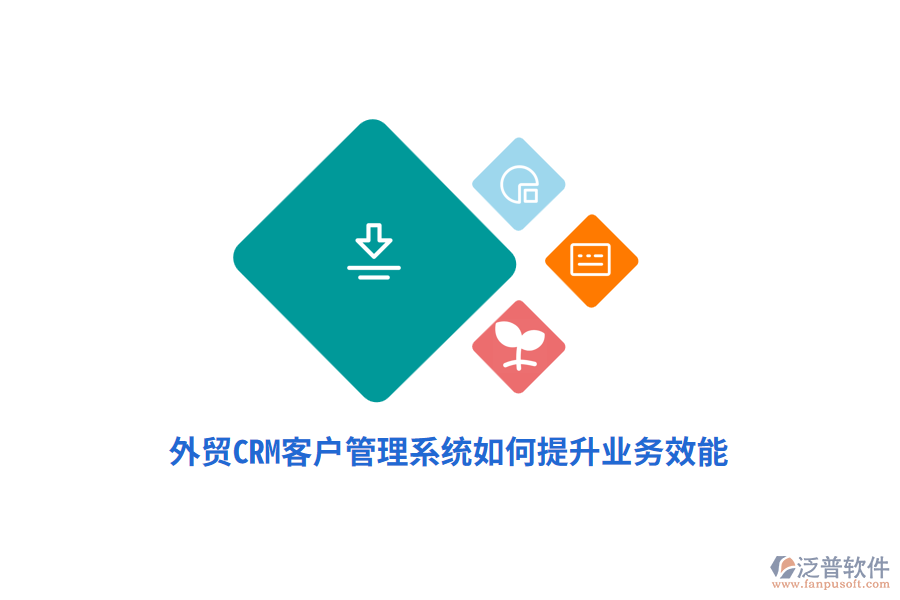 外貿(mào)CRM<a href=http://m.52tianma.cn/crm/ target=_blank class=infotextkey>客戶管理系統(tǒng)</a>如何提升業(yè)務(wù)效能？