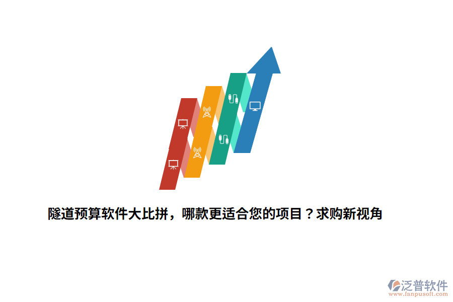 隧道預(yù)算軟件大比拼，哪款更適合您的項(xiàng)目？求購(gòu)新視角