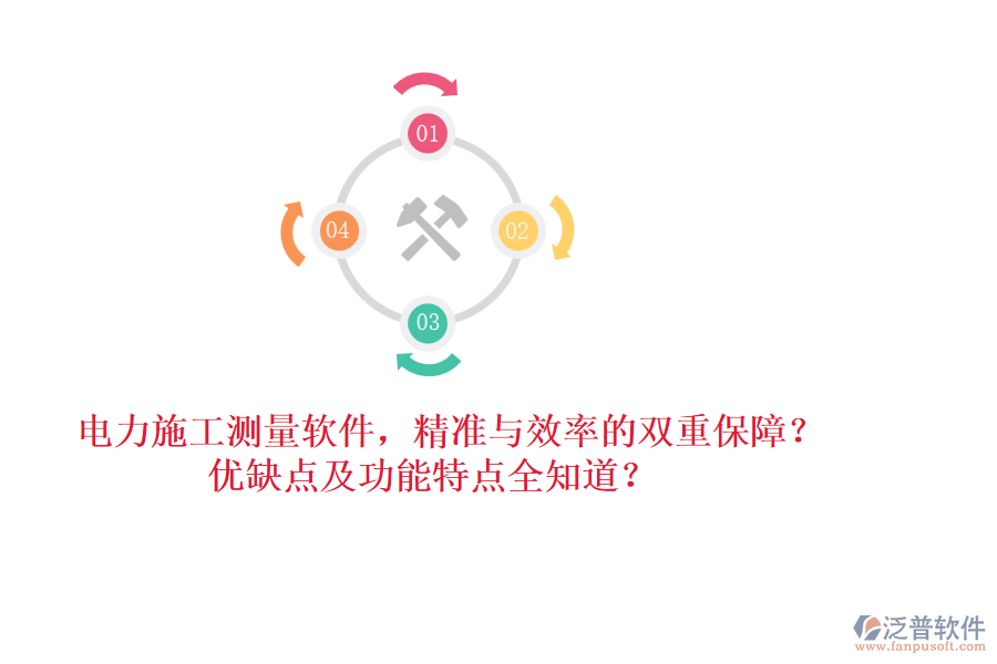 電力施工測量軟件，精準(zhǔn)與效率的雙重保障？優(yōu)缺點及功能特點全知道？