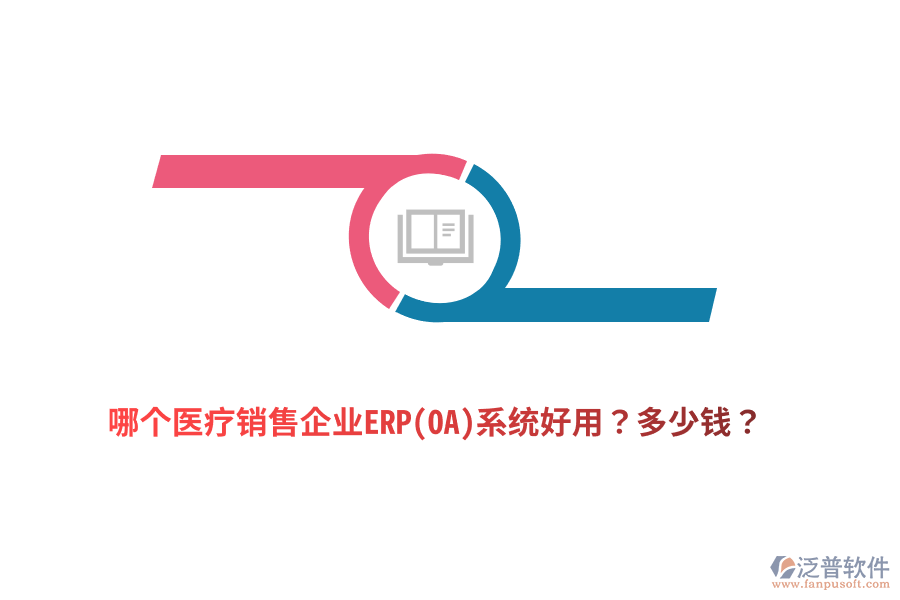 哪個醫(yī)療銷售企業(yè)ERP(OA)系統(tǒng)好用？多少錢？