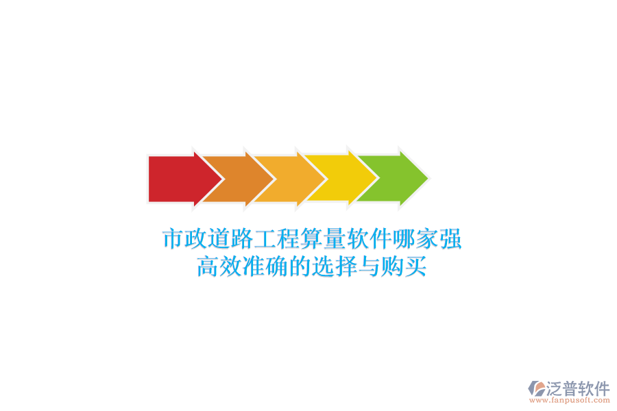 市政道路工程算量軟件哪家強(qiáng)？高效準(zhǔn)確的選擇與購(gòu)買(mǎi)