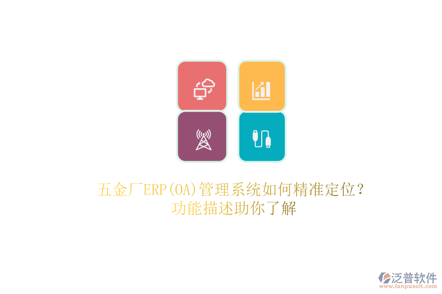 五金廠ERP(OA)管理系統(tǒng)如何精準(zhǔn)定位？.png