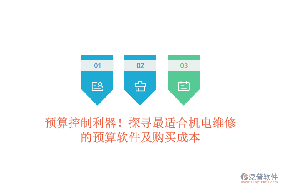 預算控制利器！探尋最適合機電維修的預算軟件及購買成本