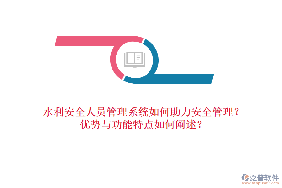 水利安全人員管理系統(tǒng)如何助力安全管理？優(yōu)勢與功能特點(diǎn)如何闡述？