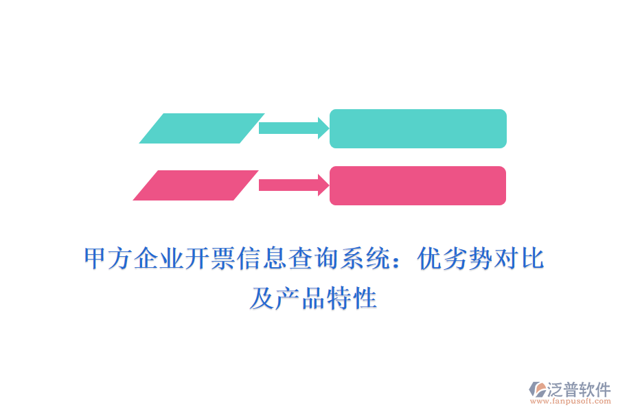 甲方企業(yè)開(kāi)票信息查詢系統(tǒng)：優(yōu)劣勢(shì)對(duì)比及產(chǎn)品特性