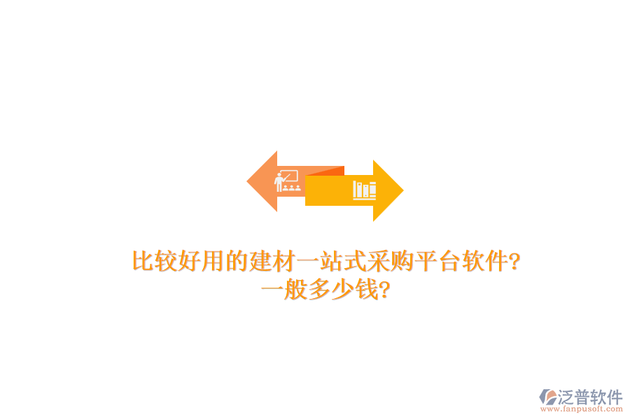 比較好用的建材一站式采購平臺軟件?一般多少錢?