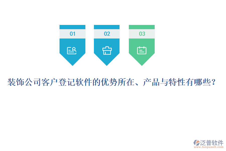 裝飾公司客戶登記軟件的優(yōu)勢所在、產品與特性有哪些？