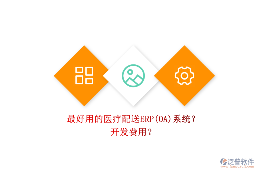 最好用的醫(yī)療配送ERP(OA)系統(tǒng)？ 開發(fā)費用？