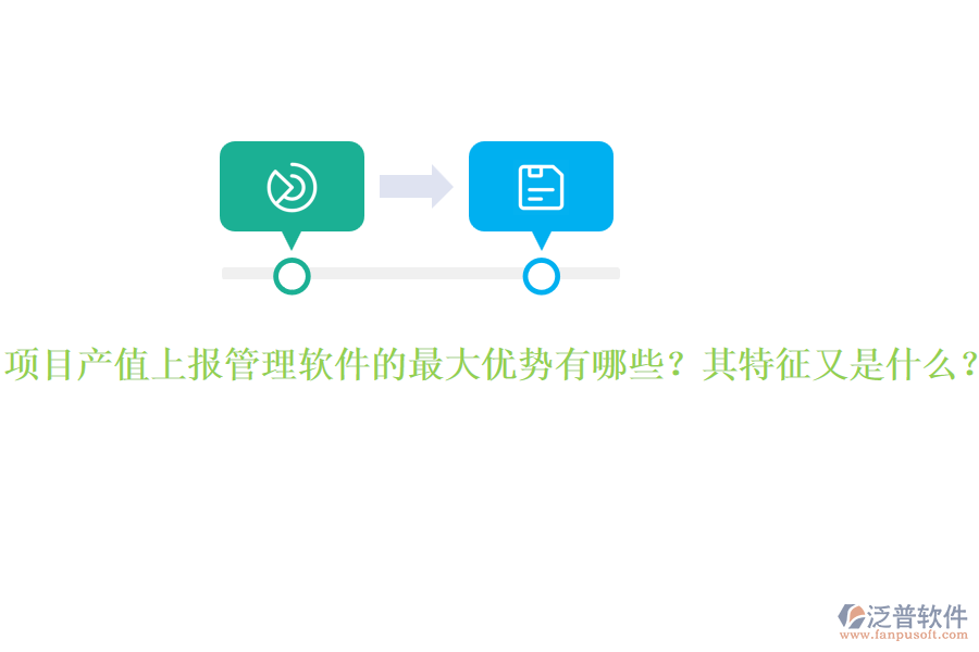 項目產(chǎn)值上報管理軟件的最大優(yōu)勢有哪些？其特征又是什么？