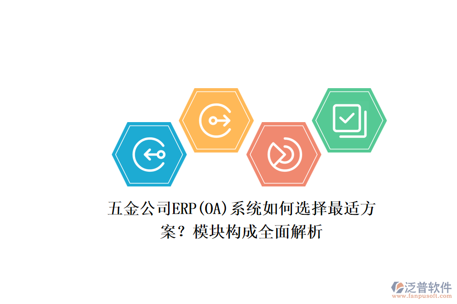 五金公司ERP系統(tǒng)如何選擇最適方案？模塊構(gòu)成全面解析.png