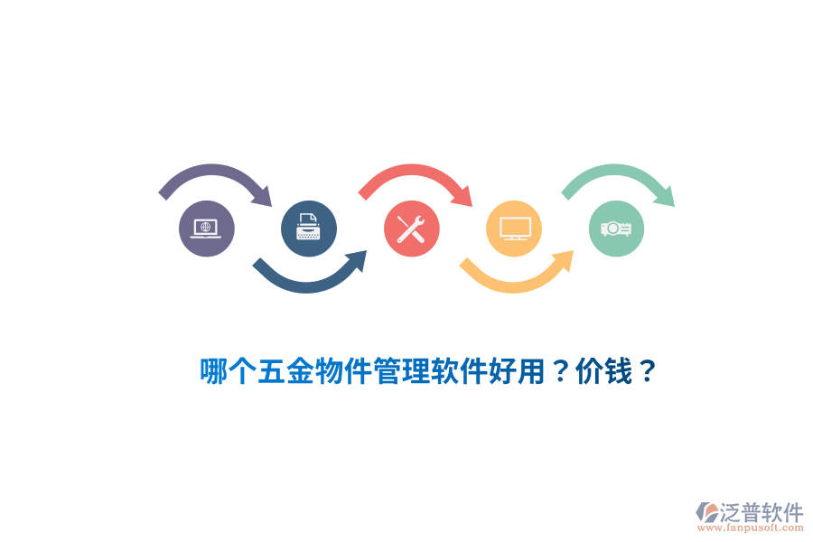 哪個(gè)五金物件管理軟件好用？價(jià)錢？