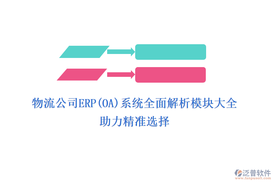 物流公司ERP(OA)系統(tǒng)全面解析模塊大全，助力精準選擇