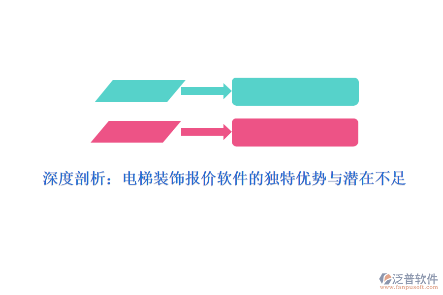 深度剖析：電梯裝飾報價軟件的獨特優(yōu)勢與潛在不足