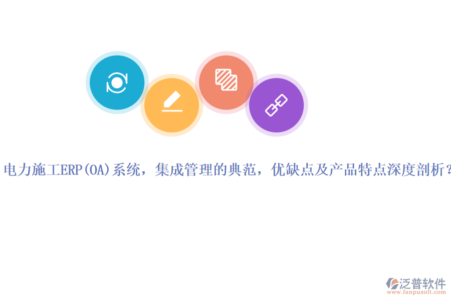電力施工ERP系統(tǒng)，集成管理的典范，優(yōu)缺點(diǎn)及產(chǎn)品特點(diǎn)深度剖析？