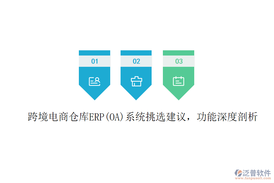 跨境電商倉(cāng)庫(kù)ERP(OA)系統(tǒng)挑選建議，功能深度剖析