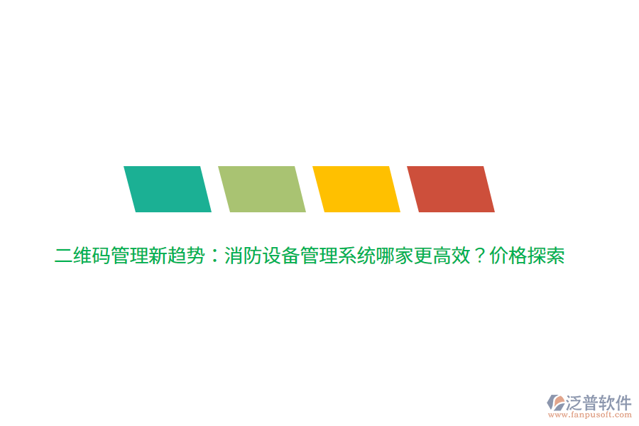 二維碼管理新趨勢(shì)：消防設(shè)備管理系統(tǒng)哪家更高效？?jī)r(jià)格探索