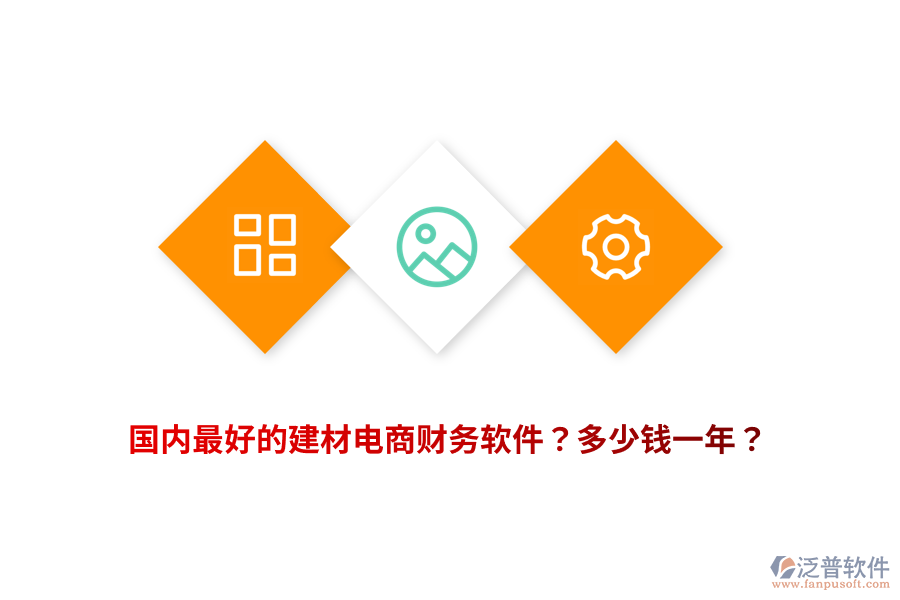 國內(nèi)最好的建材電商財務(wù)軟件？多少錢一年？