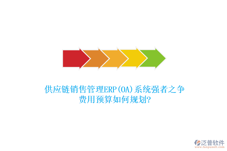 供應(yīng)鏈銷售管理ERP(OA)系統(tǒng)強(qiáng)者之爭，費(fèi)用預(yù)算如何規(guī)劃?