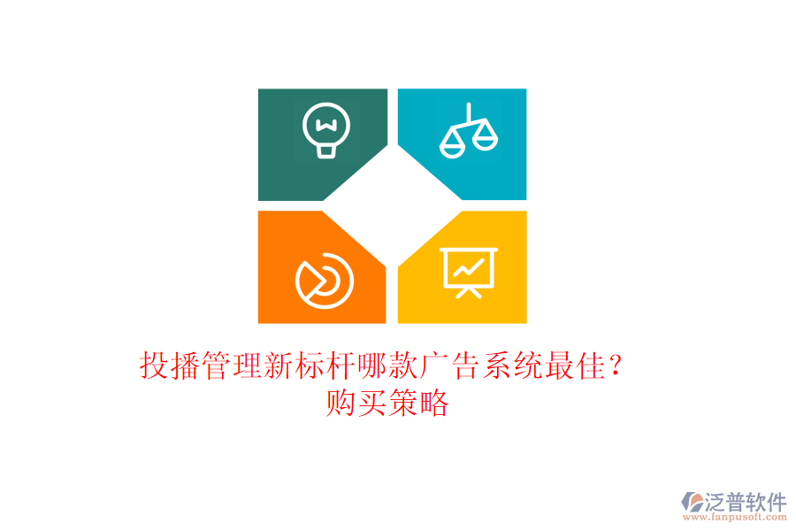 投播管理新標(biāo)桿：哪款廣告系統(tǒng)最佳？購買策略