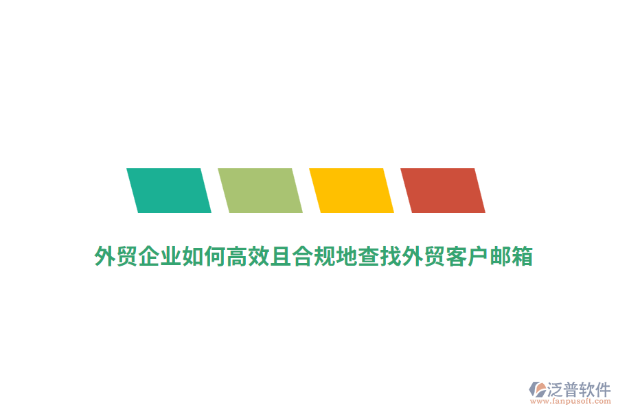 外貿(mào)企業(yè)如何高效且合規(guī)地查找外貿(mào)客戶郵箱？