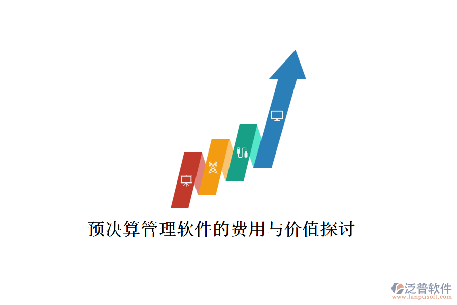 預(yù)決算管理軟件的費(fèi)用與價(jià)值探討