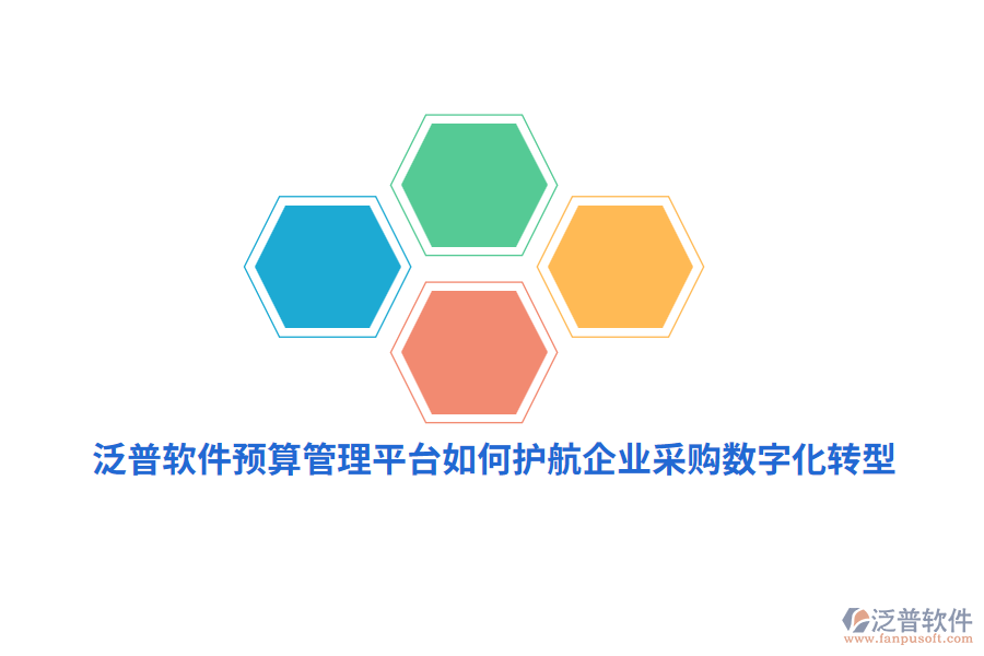 泛普軟件預(yù)算管理平臺(tái)如何護(hù)航企業(yè)采購(gòu)數(shù)字化轉(zhuǎn)型？