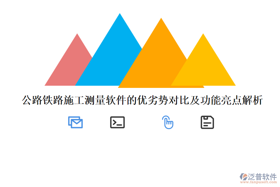 公路鐵路施工測量軟件的優(yōu)劣勢對比及功能亮點(diǎn)解析