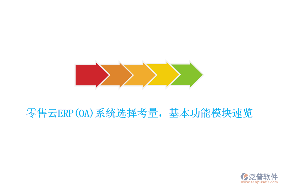 零售云ERP(OA)系統(tǒng)選擇考量，基本功能模塊速覽