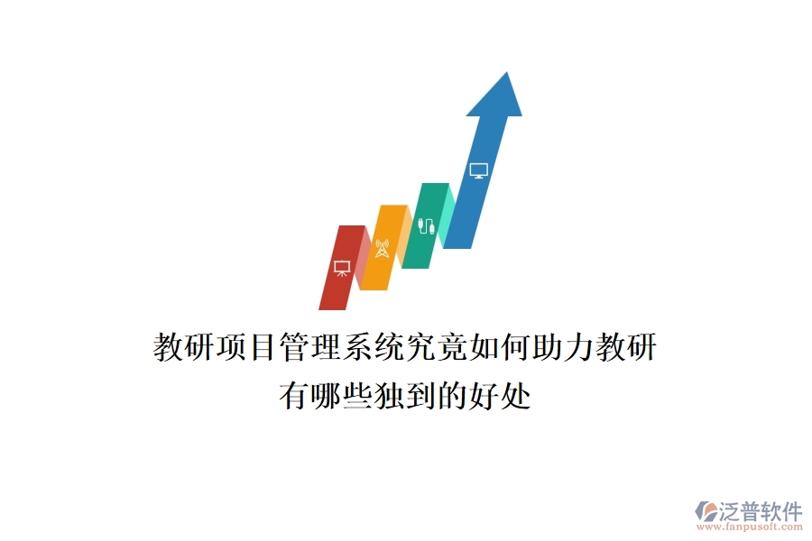 教研項(xiàng)目管理系統(tǒng)究竟如何助力教研？有哪些獨(dú)到的好處？