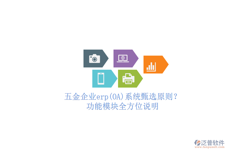 五金企業(yè)erp(OA)系統(tǒng)甄選原則？.png