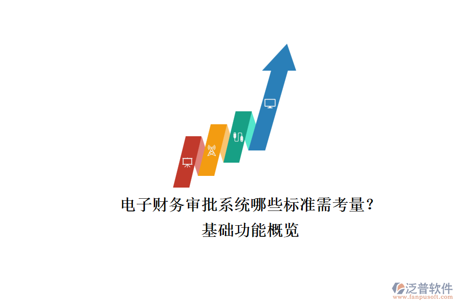 電子財務審批系統(tǒng)哪些標準需考量？.png