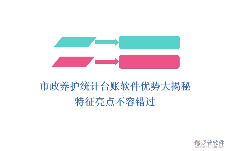 市政養(yǎng)護統(tǒng)計臺賬軟件優(yōu)勢大揭秘，特征亮點不容錯過！