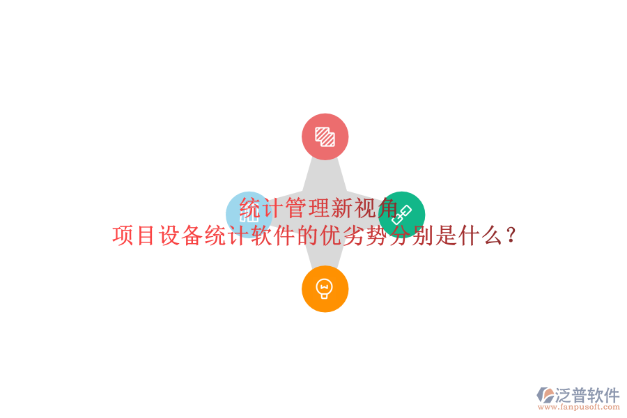 統(tǒng)計管理新視角，項目設備統(tǒng)計軟件的優(yōu)劣勢分別是什么？