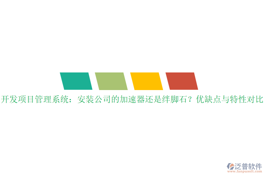 開發(fā)項(xiàng)目管理系統(tǒng)：安裝公司的加速器還是絆腳石？?jī)?yōu)缺點(diǎn)與特性對(duì)比